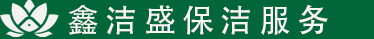 鑫洁盛保洁服务有限公司